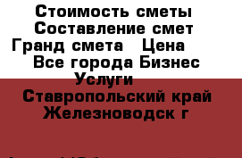 Стоимость сметы. Составление смет. Гранд смета › Цена ­ 700 - Все города Бизнес » Услуги   . Ставропольский край,Железноводск г.